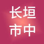 长垣市中源财税服务有限公司