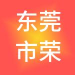 东莞市荣益财税服务有限公司