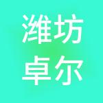 潍坊卓尔财税服务有限公司