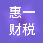 惠一财税服务（惠州市）有限公司