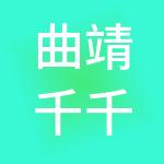 曲靖千千财税服务有限公司
