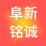 阜新铭诚财税服务有限公司