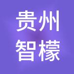 贵州智檬财税服务有限公司