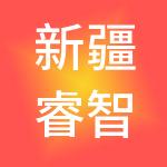 新疆睿智恒通财税服务有限公司