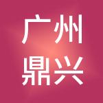 广州鼎兴工商财税服务有限公司