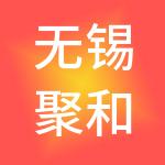 无锡聚和财税服务有限公司