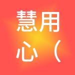 慧用心（温州）财税服务有限公司