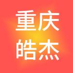 重庆皓杰财税服务有限公司