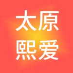 太原熙爱财税服务有限公司