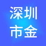 深圳市金算盘财税服务有限公司