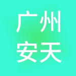 广州安天财税服务有限公司