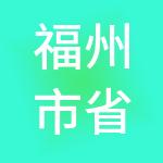 福州市省心账财税服务有限公司
