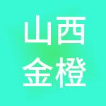 山西金橙财税服务有限公司