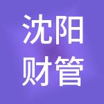 沈阳财管家财税服务有限公司