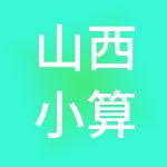 山西小算盘财税服务有限公司