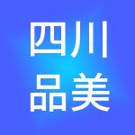 四川品美财税服务有限公司