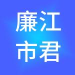 廉江市君好财税服务有限公司