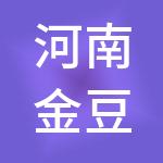 河南金豆财税服务有限公司