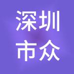 深圳市众焰信达财税服务有限公司