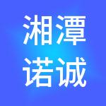 湘潭诺诚财税服务有限公司