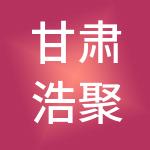 甘肃浩聚财财税服务有限公司