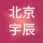 北京宇辰博纳科技发展有限公司