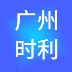 广州时利和管理咨询有限公司