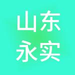 山东永实建设咨询有限公司