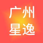 广州星逸财税服务有限公司