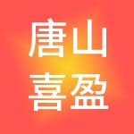 唐山喜盈财税服务有限公司