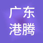 广东港腾财税服务有限公司