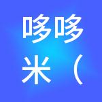哆哆米（厦门）财税服务有限公司