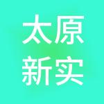 太原新实务财税服务有限公司