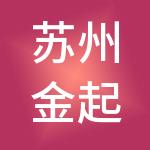 苏州金起点财税服务有限公司