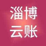淄博云账房财税服务有限公司
