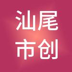 汕尾市创业者财税服务有限公司