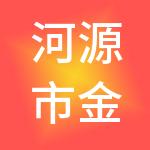 河源市金泽财税服务有限公司