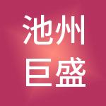 池州巨盛财税服务有限公司
