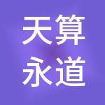 天算永道（山东）财税服务有限公司