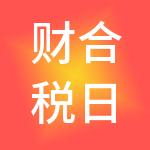财合税日嘉（无锡）财税服务有限公司