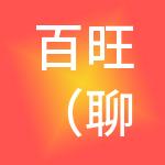 百旺（聊城）财税服务有限公司