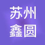 苏州鑫圆博财税服务有限公司