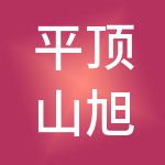 平顶山旭禾财税服务有限公司