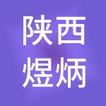 陕西煜炳林洋商贸有限公司