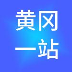 黄冈一站通办财税服务有限公司