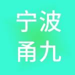 宁波甬九财税服务有限公司