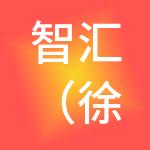 智汇（徐州）财税服务有限公司