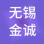 无锡金诚信财税服务有限公司