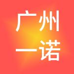 广州一诺工商财税服务有限公司