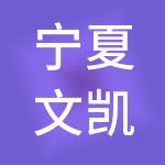 宁夏文凯财税服务有限公司